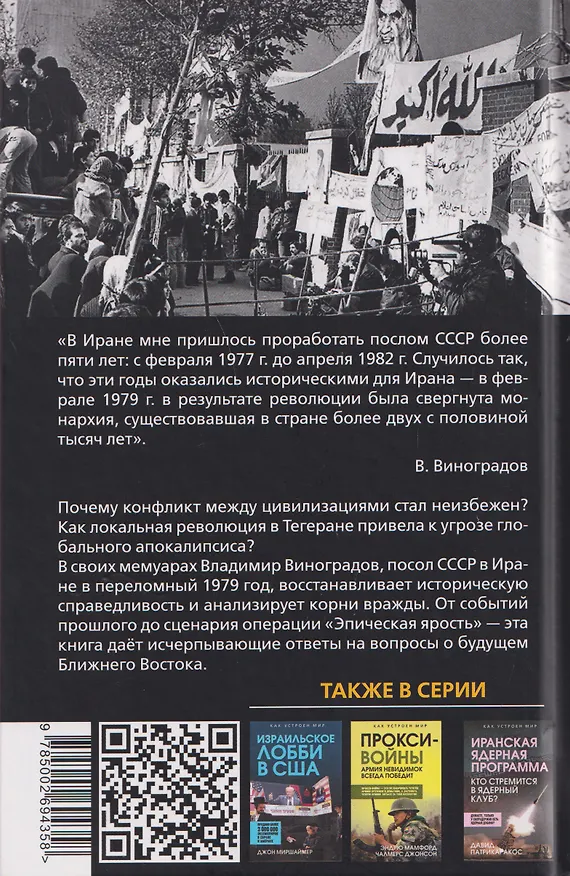 Книга Тегеранский узел. Как зарождалось противостояние Ирана и США (Владимир Виноградов) — 2