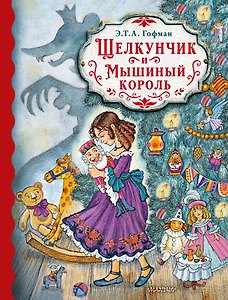 Щелкунчик и Мышиный король