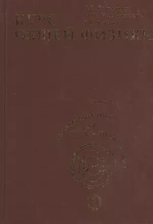 Учебное пособие. Курс общей физики в 3-х книгах. Кн. 2. Электромагнетизм. Волновая оптика. Квантовая — 2371288 — 1