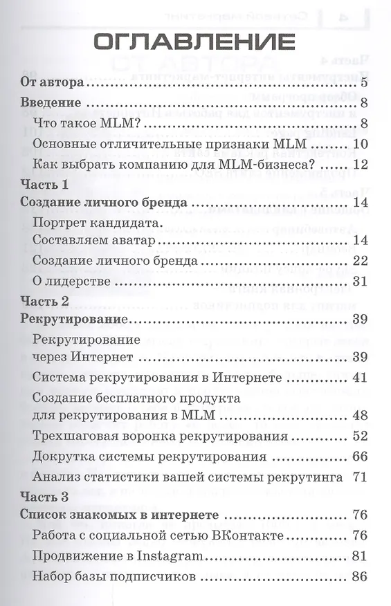 Книга Сетевой Маркетинг. Система рекрутирования в Интернете. (Антон Агафонов) — 2