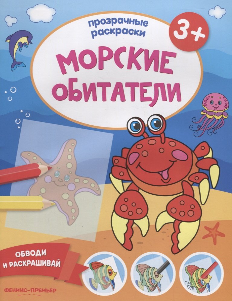 

Морские обитатели 3+: книжка-раскраска