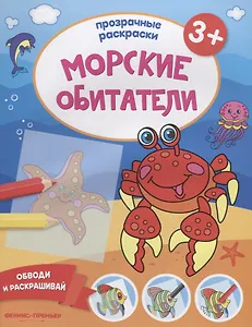 Морские обитатели 3+: книжка-раскраска