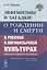 Эвфемизмы и загадки о рождении и смерти в русской и англоязычной культурах: принцип непрямой номинации: Когнитивно-культурологическое исследование — 2880598 — 1