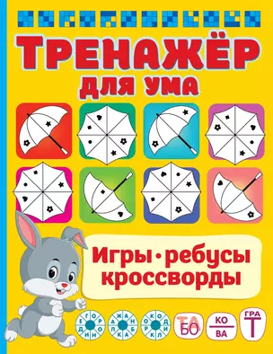 Тренажер для ума — 2965152 — 1