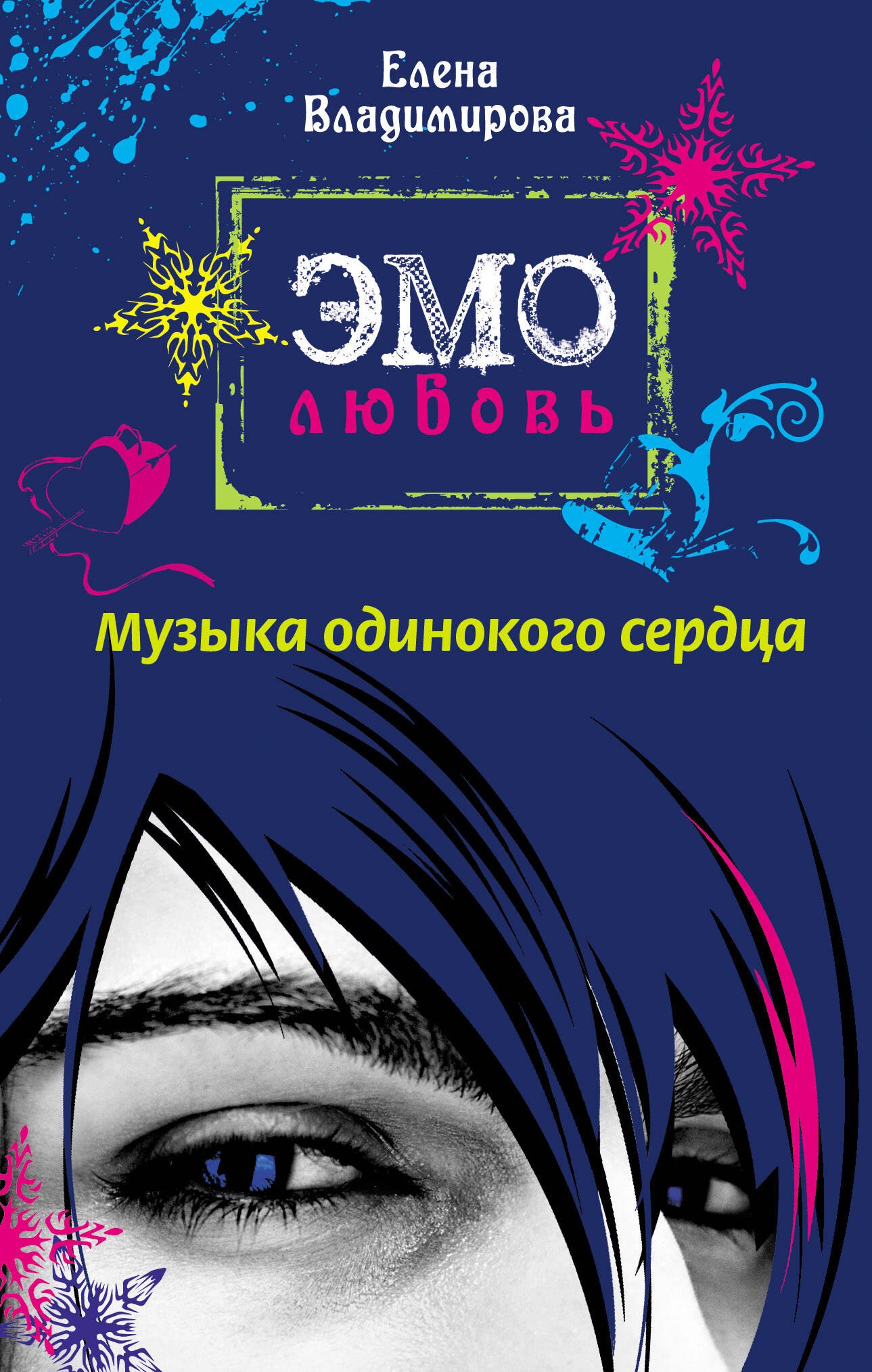 

Музыка одинокого сердца : повесть