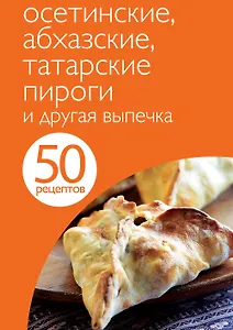 Осетинскиеабхаз.татар.пироги и др.вып.