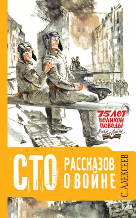 Сто рассказов о войне — 2763706 — 1