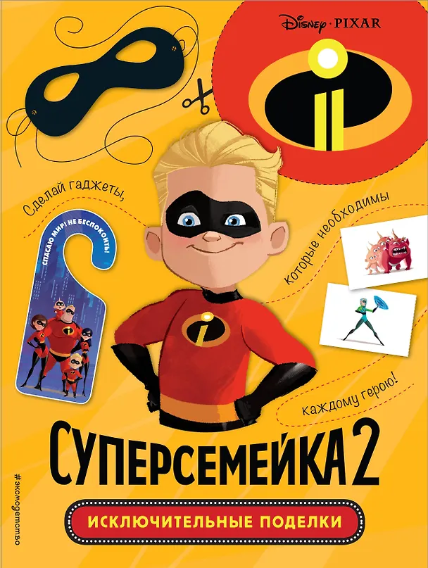 Книга Суперсемейка-2. Исключительные поделки () — 1