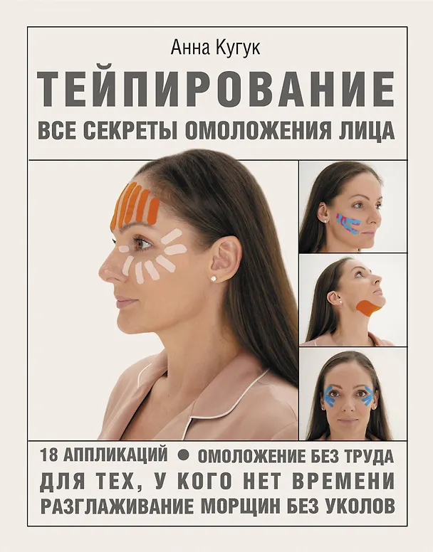 Книга Тейпирование: все секреты омоложения лица (Анна Кугук) — 1