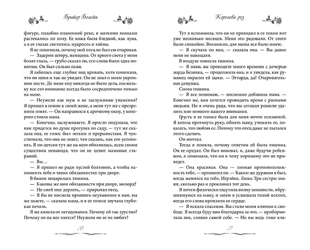 Книга Королева роз (#1) (Брайер Болейн) — 10