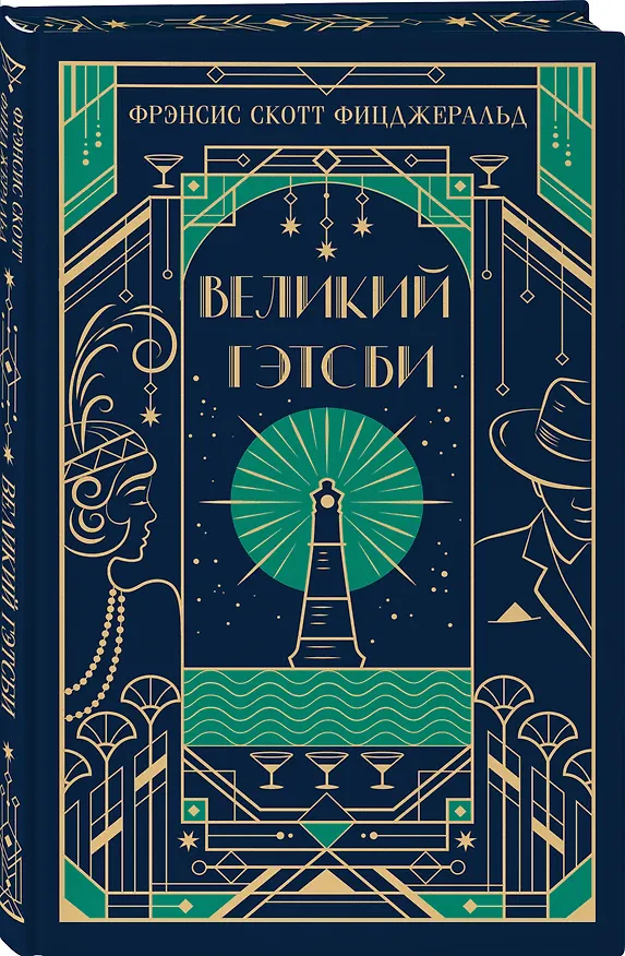 Книга Великий Гэтсби (Френсис Скотт Фицджеральд) — 5