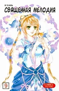 Книга Священная мелодия. Том 9. Маньхуа (И Хань)