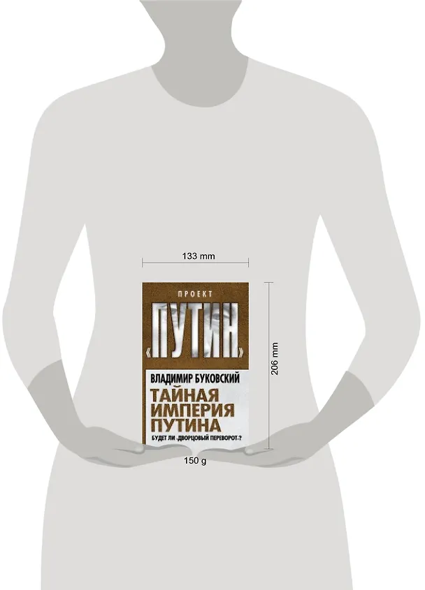 Книга Тайная империя Путина. Будет ли дворцовый переворот? (Владимир Буковский) — 2