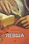 Левша. Сказ о тульском косом левше и о стальной блохе — 3164936 — 1