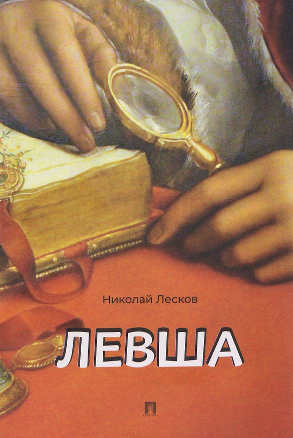 Книга Левша. Сказ о тульском косом левше и о стальной блохе (Николай Лесков) — 1