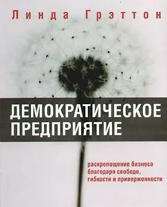 Демократическое предприятие