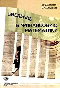 Введение в финансовую математику.