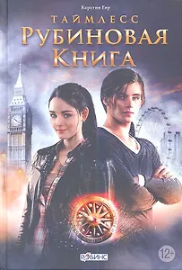 Таймлесс. Рубиновая книга