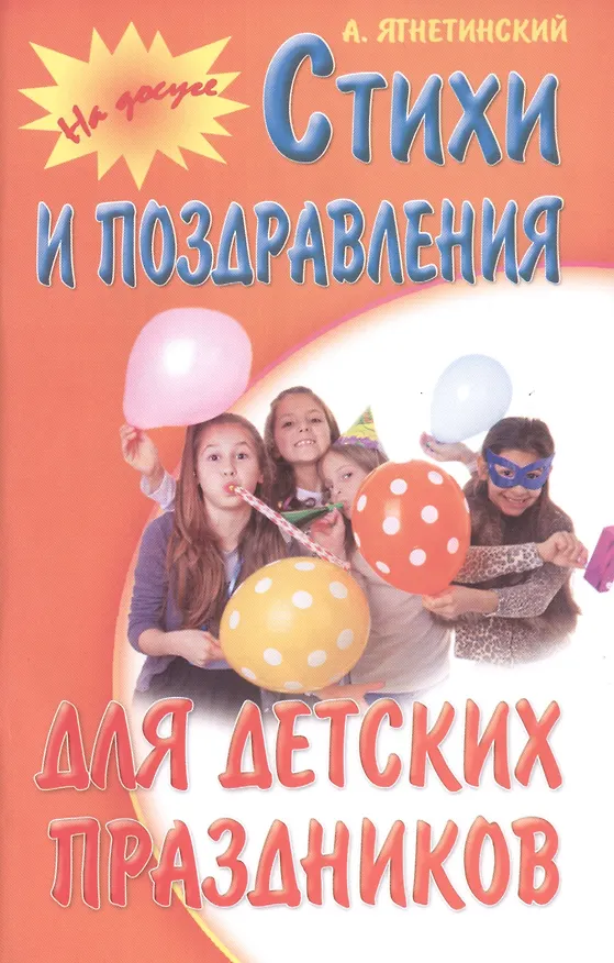 Книга Стихи и поздравления для детских праздников () — 1