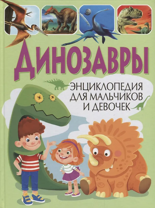 Книга Динозавры.Энциклопедия для мальчиков и девочек () — 1