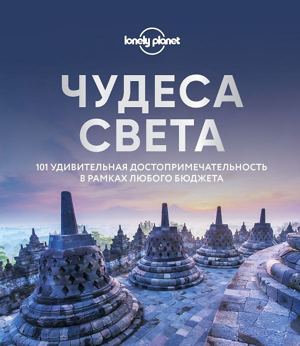 Книга Чудеса света. 101 удивительная достопримечательность в рамках любого бюджета () — 1