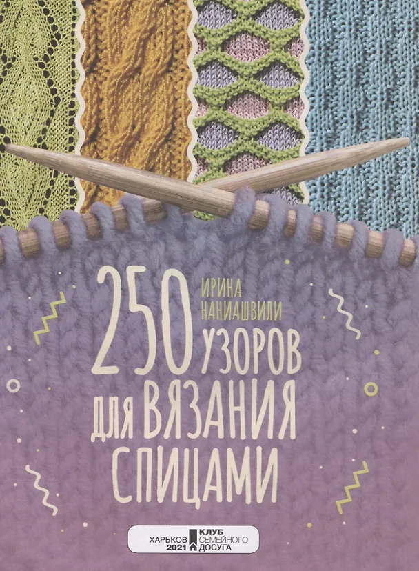 Книга 250 узоров для вязания спицами (Ирина Наниашвили) — 3