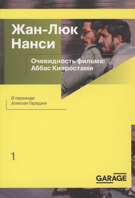 Книга Очевидность фильма: Аббас Киаростами (Жан-Люк Нанси) — 1