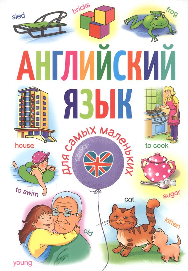 Книга Английский язык для самых маленьких (Анна Кузнецова) — 1