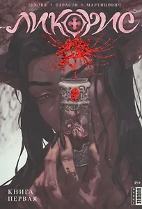 Ликорис. Книга 1. Руманга