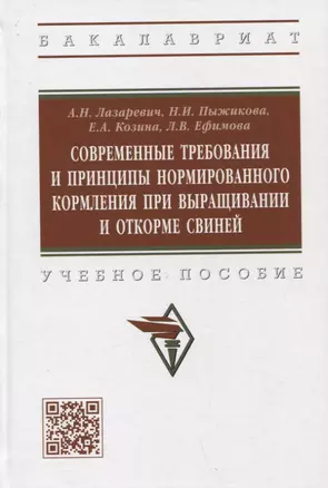 Современные требования и принципы нормированного при выращивании и откорме свиней. Учебное пособие — 2966201 — 1