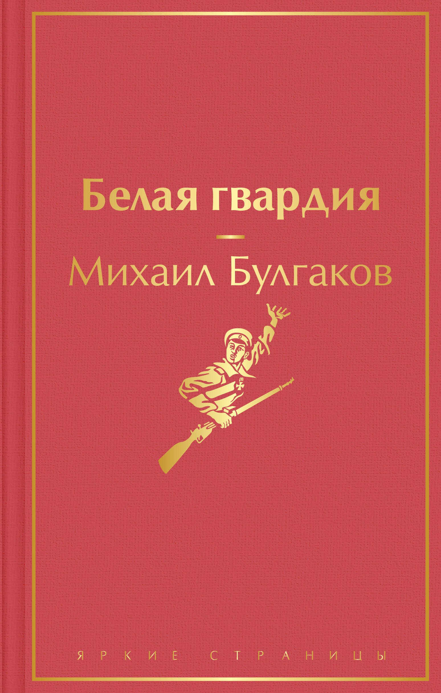 

Белая гвардия