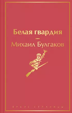 Белая гвардия — 2879002 — 1