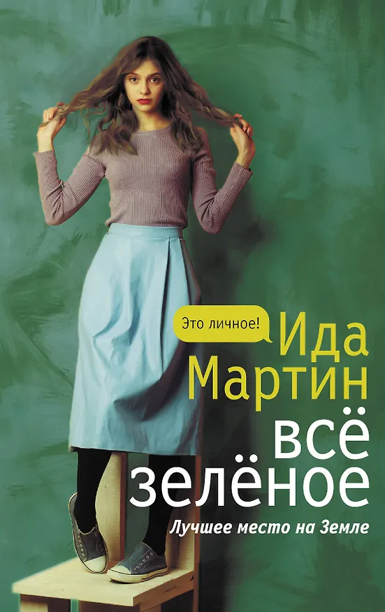 Книга Все зеленое (Ида Мартин) — 1