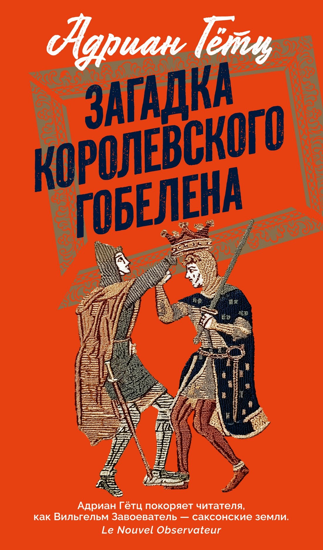 Гётц Адриан: Загадка королевского гобелена