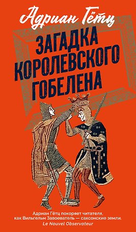 Загадка королевского гобелена