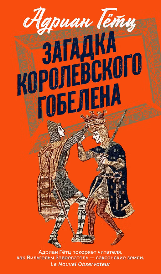 Книга Загадка королевского гобелена (Адриан Гётц) — 1