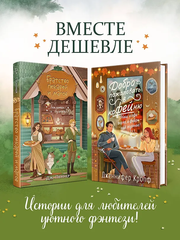 Книга Комплект из 2 книг (Добро пожаловать в КоФЕЙню + Братство пекарей и магов ) (Дж. Пеннер, Дженнифер Кропф) — 5