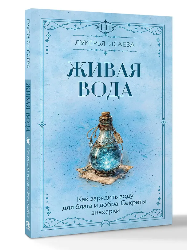 Книга Живая вода. Как зарядить воду для блага и добра. Секреты знахарки (Лукерья Исаева) — 5