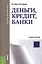Деньги кредит банки: учебное пособие — 2396791 — 2