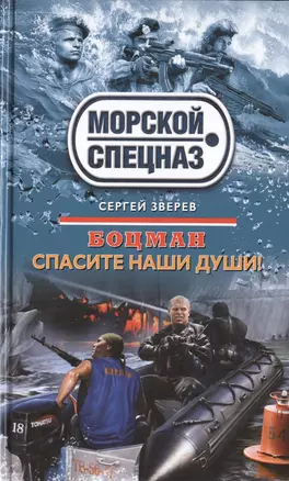 Боцман. Спасите наши души! — 2399538 — 1