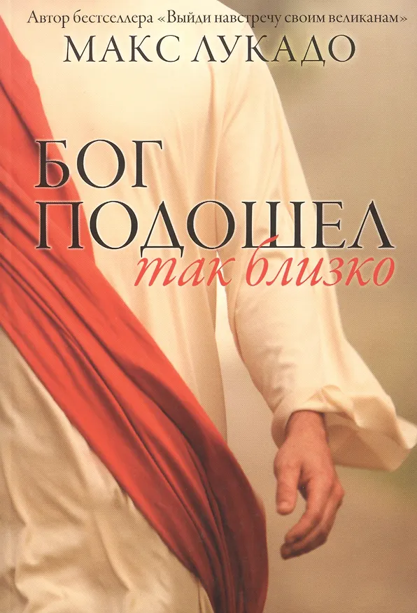 Книга Бог подошел так близко (Макс Лукадо) — 1