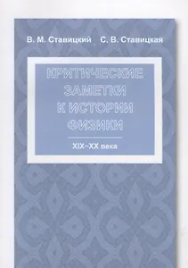Критические заметки к истории физики: XIX -- XX века
