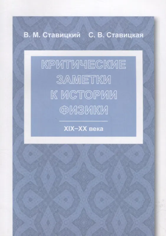 Книга Критические заметки к истории физики: XIX -- XX века () — 1