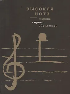 Высокая нота. Стихи и проза