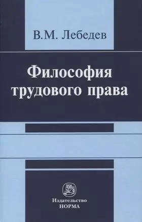 Философия трудового права. Монография — 2819526 — 1