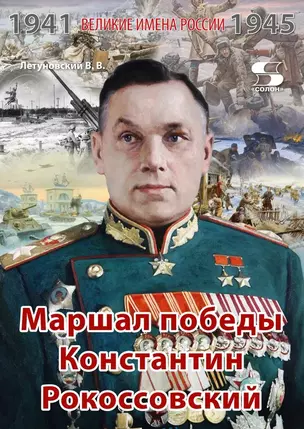 Маршал победы Константин Рокоссовский. Рассказы и путь жизни — 3063451 — 1