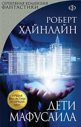 Книга Дети Мафусаила (Роберт Хайнлайн)
