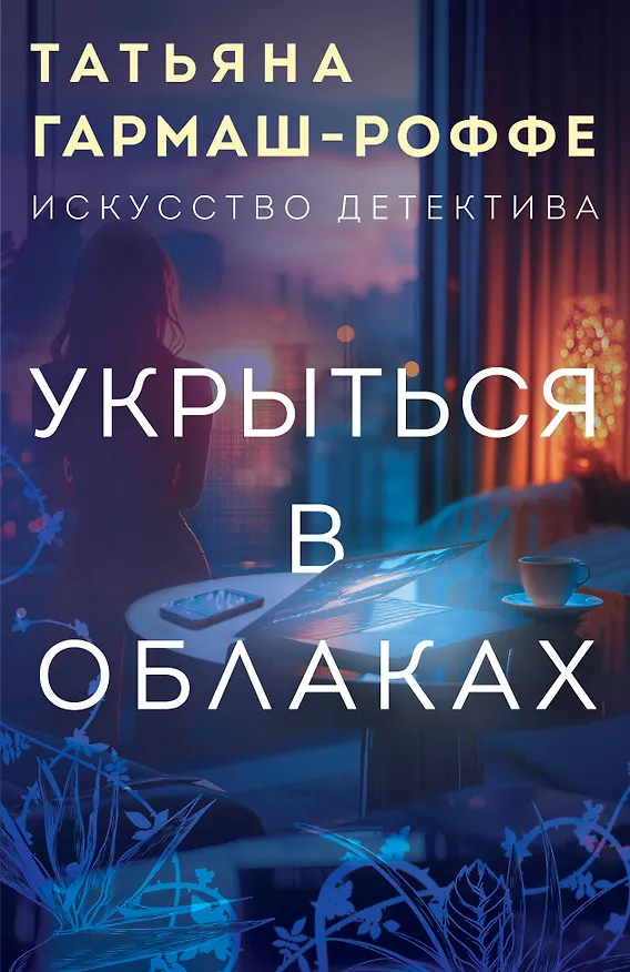 Книга Укрыться в облаках (Татьяна Гармаш-Роффе) — 1