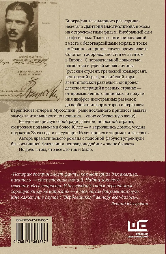 Книга Вербовщик. Подлинная история легендарного нелегала Быстролетова (Иван Просветов) — 2