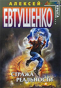 Книга Стража Реальности (Алексей Евтушенко) — 1